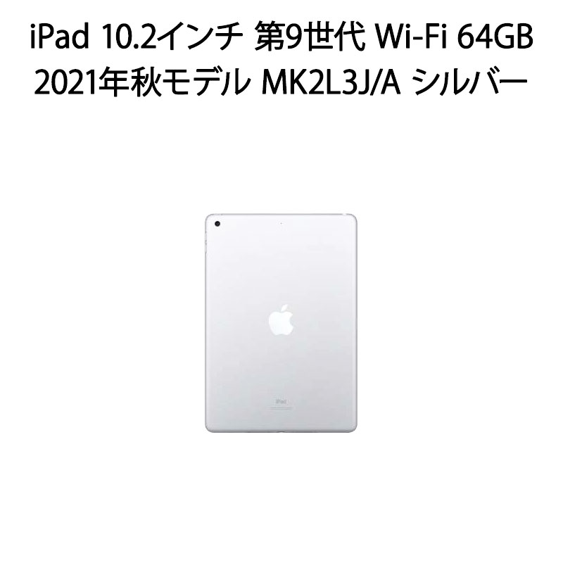 【新品 箱不良・シュリンク破れ品】iPad 10.2インチ 第9世代 Wi-Fi 64GB 2021年秋モデル MK2L3J/A シルバー