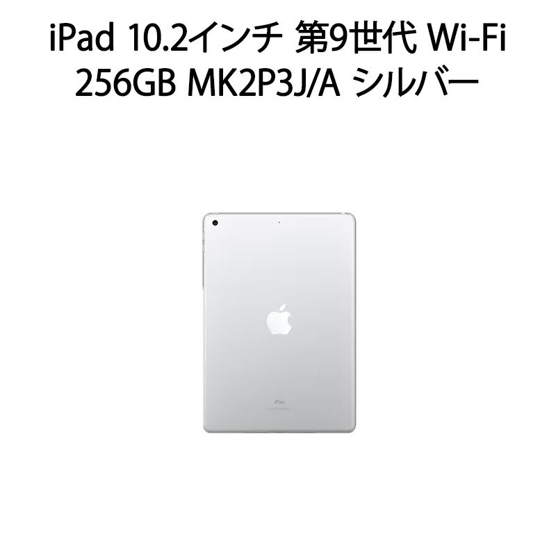 【安心！当社1ヶ月保証付き】【整備済品】iPad 10.2インチ 第9世代 Wi-Fi 256GB MK2P3J/A シルバー