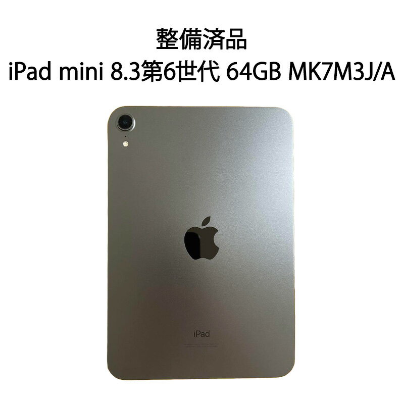 iPad mini 【安心！当社1ヶ月保証付き】【整備済品】iPad mini 8.3インチ 第6世代 64GB MK7M3J/A スペースグレイ