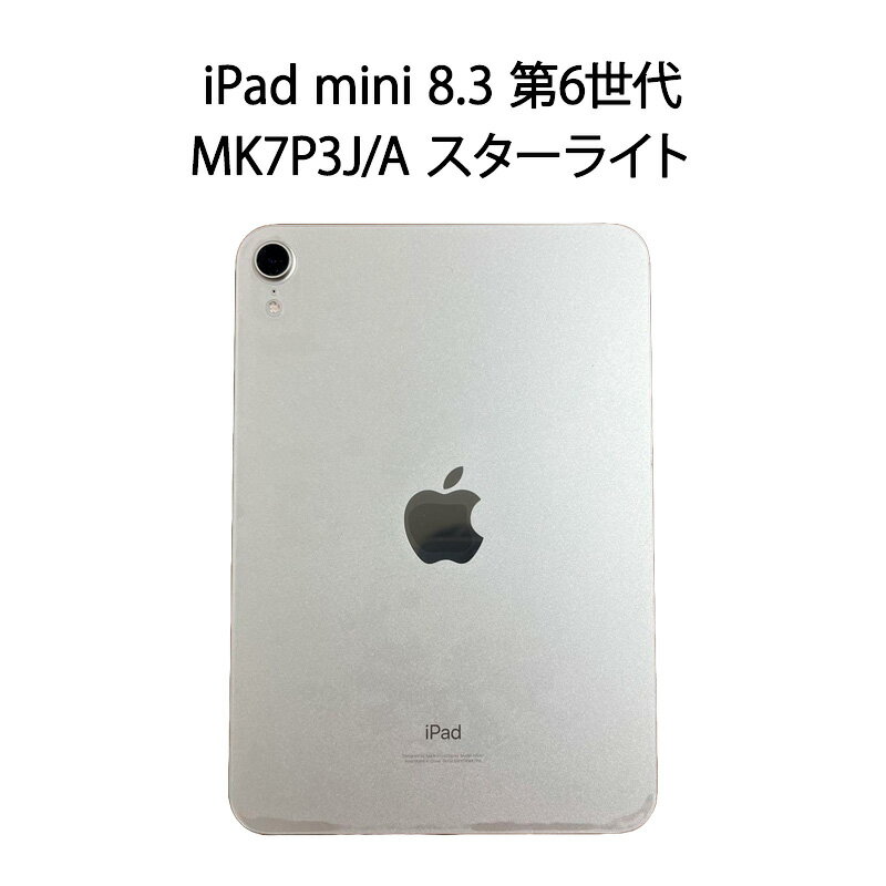 iPad mini 【安心！当社1ヶ月保証付き】【整備済品】iPad mini 8.3インチ 第6世代 Wi-Fi 64GB MK7P3J/A スターライト