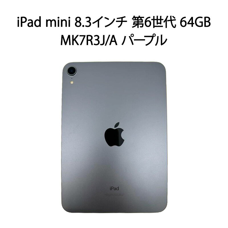 【中古美品】iPad mini 8.3インチ 第6世代 64GB MK7R3J/A パープル