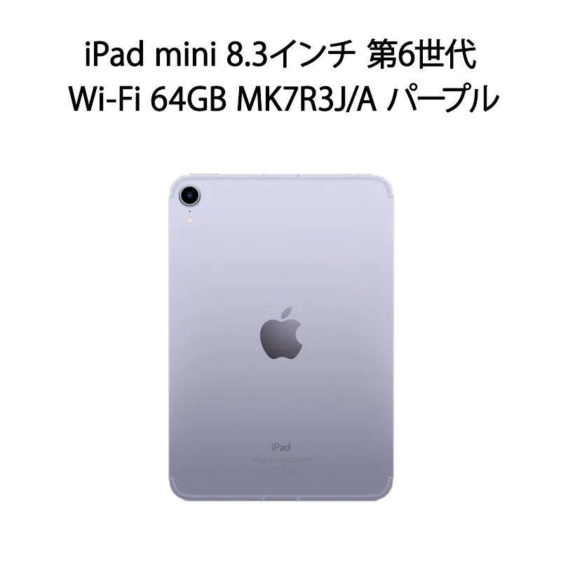 iPad mini 【安心！当社1ヶ月保証付き】【整備済品】iPad mini 8.3インチ 第6世代 Wi-Fi 64GB MK7R3J/A パープル