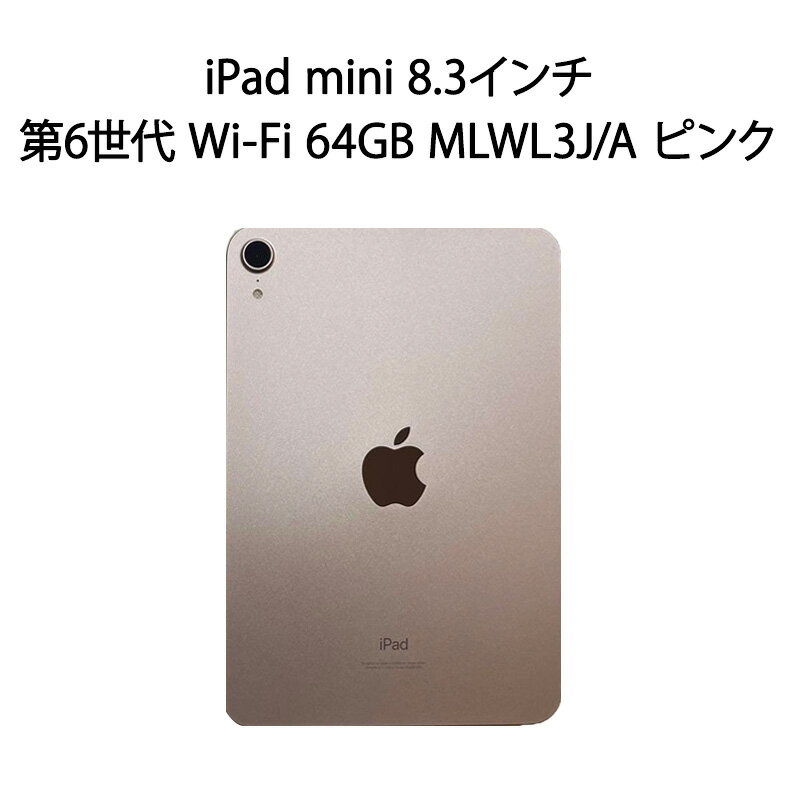 iPad mini 【安心！当社1ヶ月保証付き】【整備済品】iPad mini 8.3インチ 第6世代 Wi-Fi 64GB MLWL3J/A ピンク