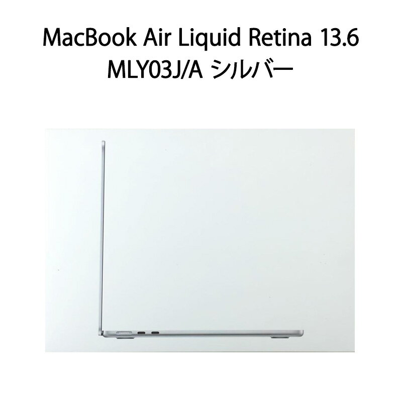 【新品 箱不良・シュリンク破れ品】MacBook Air Liquid Retinaディスプレイ 13.6 MLY03J/A シルバー