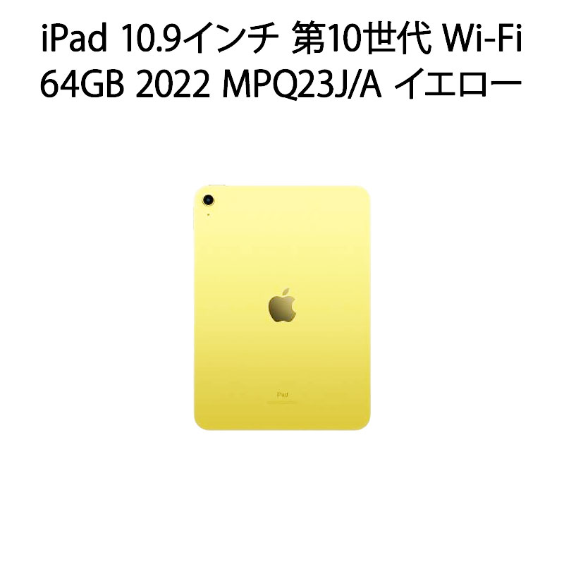 【中古本体のみ】iPad 10.9インチ 第10世代 Wi-Fi 64GB 2022年秋モデル MPQ23J/A イエロー