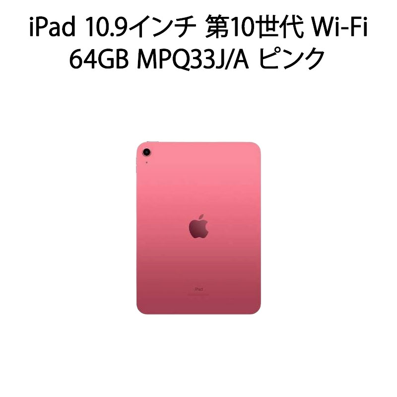 iPad 10.9インチ 第10世代 Wi-Fi 64GB MPQ33J/A ピンク