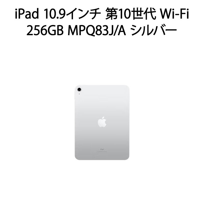 【中古本体のみ】iPad 10.9インチ 第10世代 Wi-Fi 256GB MPQ83J/A シルバー