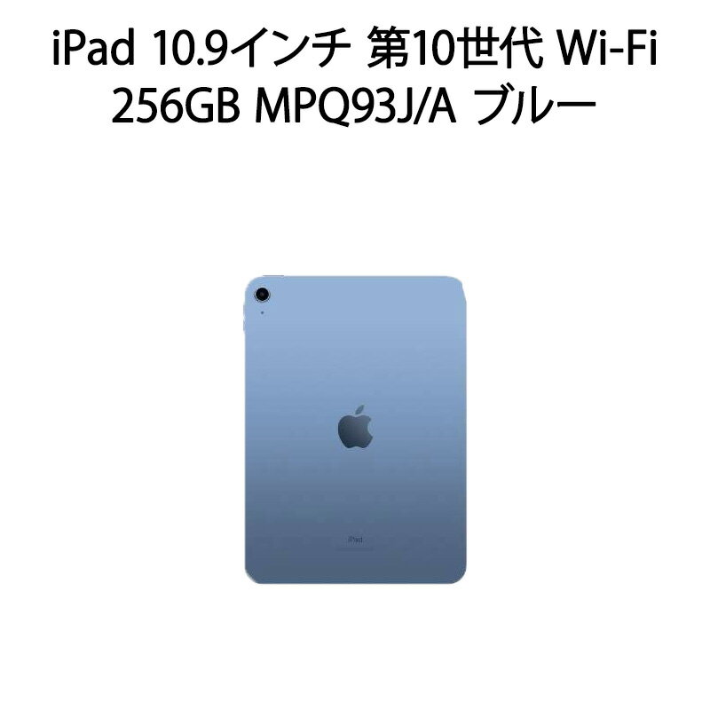 【中古本体のみ】iPad 10.9インチ 第10世代 Wi-Fi 256GB MPQ93J/A ブルー