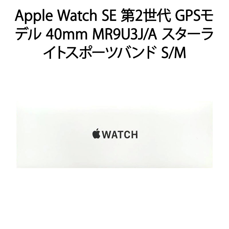 【土日祝発送】【新品】Apple Watch SE 第2世代 GPSモデル 40mm MR9U3J/A スターライトスポーツバンド S/M