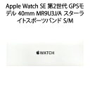 アップルウォッチ スマートウォッチ（売れ筋ランキング） 【土日祝発送】【新品】Apple Watch SE 第2世代 GPSモデル 40mm MR9U3J/A スターライトスポーツバンド S/M