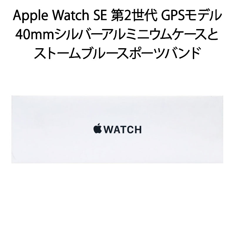 【土日祝発送】【新品】Apple Watch SE 第2世代 GPSモデル 40mmシルバーアルミニウムケースとストームブルースポーツバンド MRE13J/A