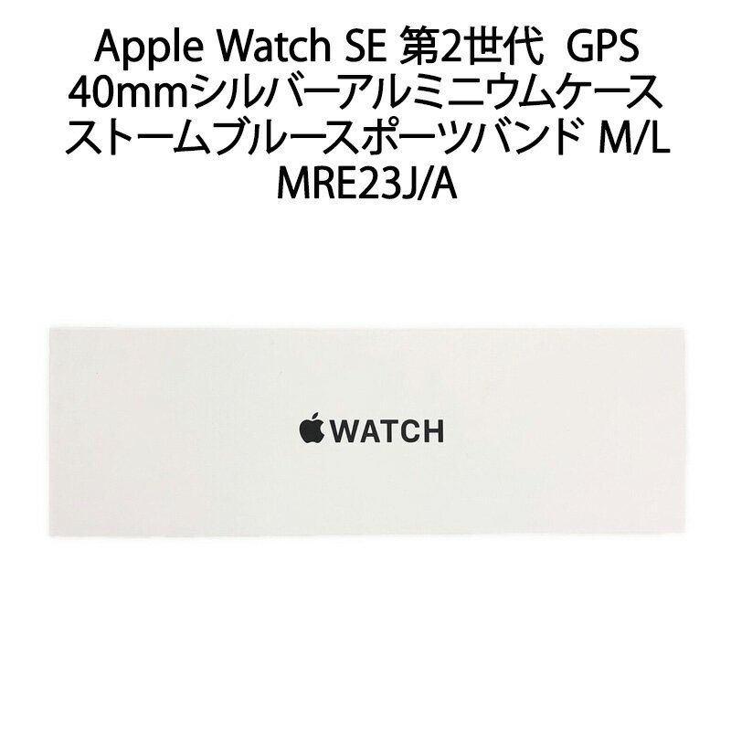 【土日祝発送】【新品】Apple Watch SE 第2世代 GPSモデル 40mmシルバーアルミニウムケースとストームブルースポーツバンド M/L MRE23J/A