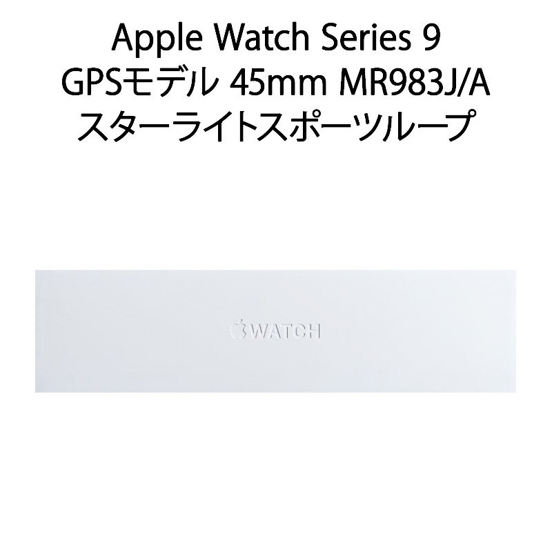 【新品】Apple Watch Series 9 GPSモデル 45mm MR983J/A スターライトスポーツループ