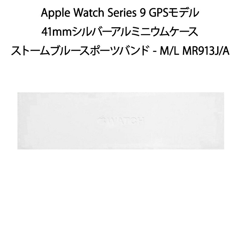 【土日祝発送】【新品】Apple Watch Series 9 GPSモデル 41mm シルバーアルミニウムケースとストームブルースポーツバンド - M/L MR913J/A