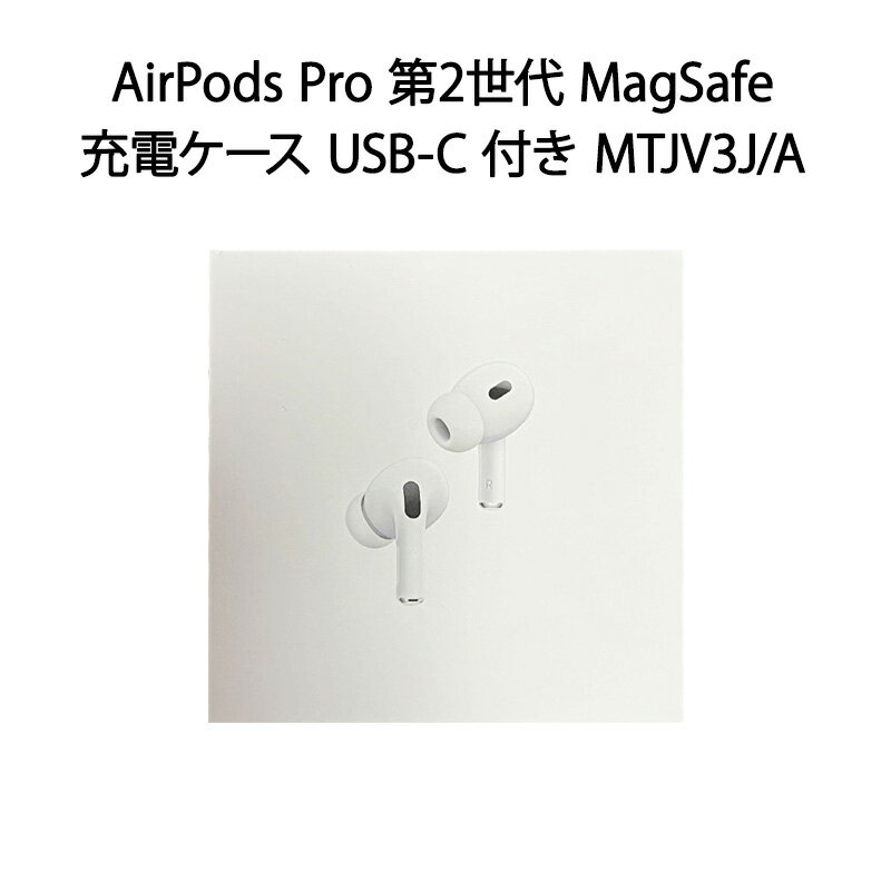 【新品　保証開始済み品】AirPods Pro 第2世代 MagSafe 充電ケース US...