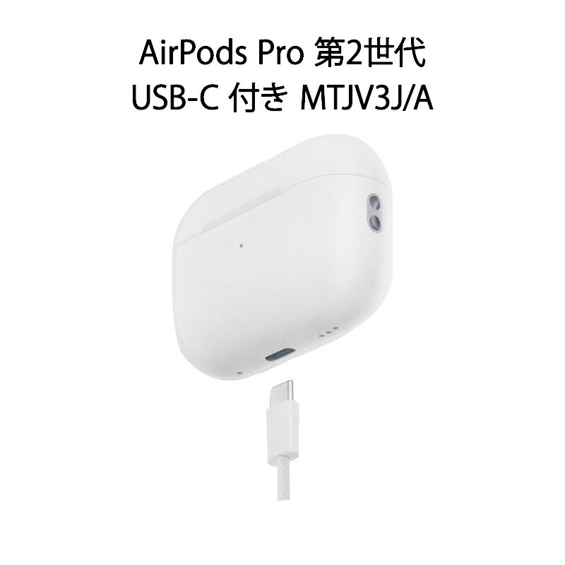 Apple AirPods 【土日祝発送】【新品 箱不良・シュリンク破れ品】AirPods Pro 第2世代 MagSafe 充電ケース USB-C 付き MTJV3J/A