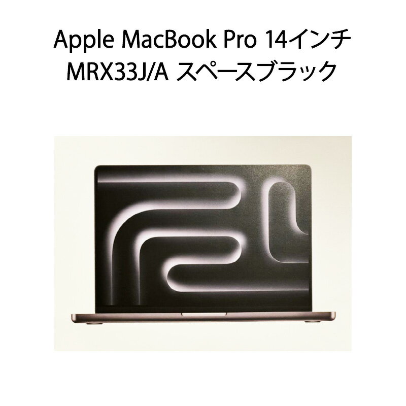 【新品】Apple MacBook Pro 14インチ Apple M3 Proチップ SSD 512GB メモリ 18GB MRX33J/A スペースブラック