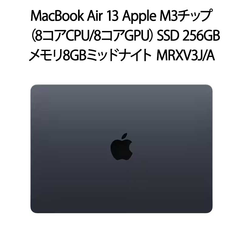 【新品】Apple MacBook Air 13インチ Apple M3チップ（8コアCPU/8コアGPU）SSD 256GB メモリ 8GB MRXV3J/A ミッドナイトのサムネイル
