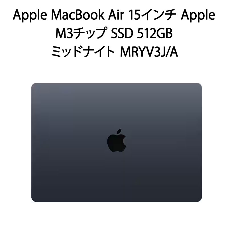 Apple アップル MacBook Air 15インチ M3チップ SSD 512GB メモリ 8GB ミッドナイト MRYV3J/A