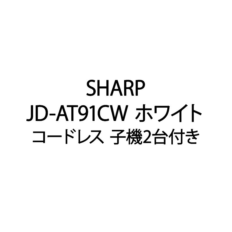 【新品】SHARP シャープ 電話機 コードレス 子機2台付き JD-AT91CW ホワイト