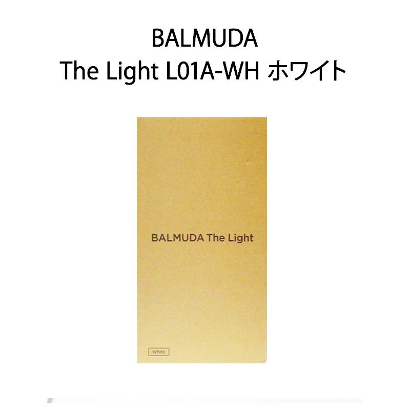 【新品未開封品】BALMUDA バルミューダ The Light L01A-WH ホワイト