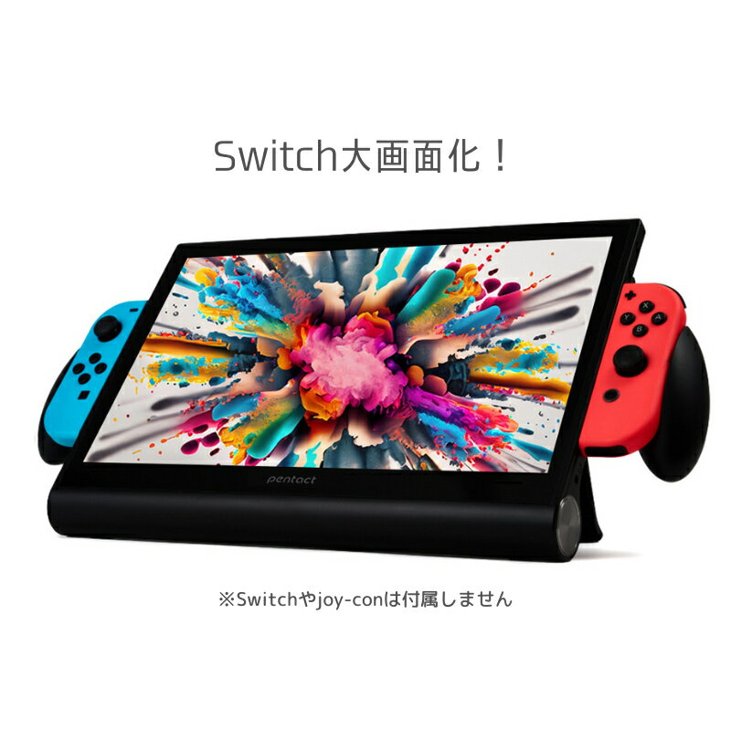 【switchが簡単大画面！】 Switch特化型 モバイル