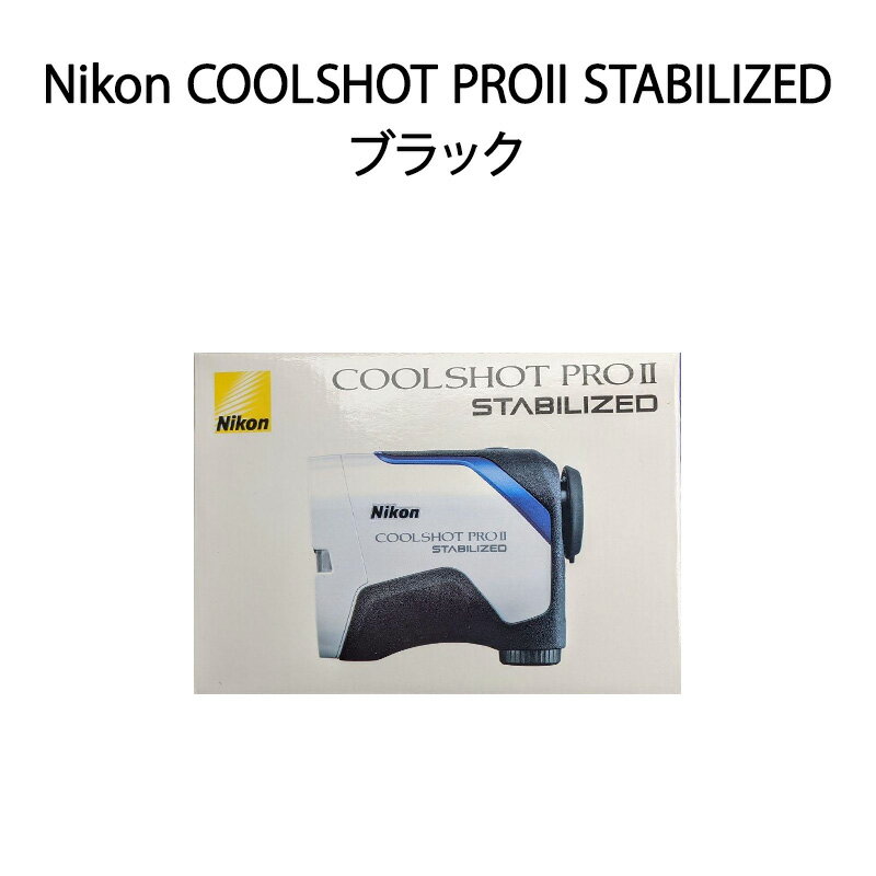 【新品】Nikon ニコン ゴルフレーザー距離計 COOLSHOT PROII STABILIZED ブラック