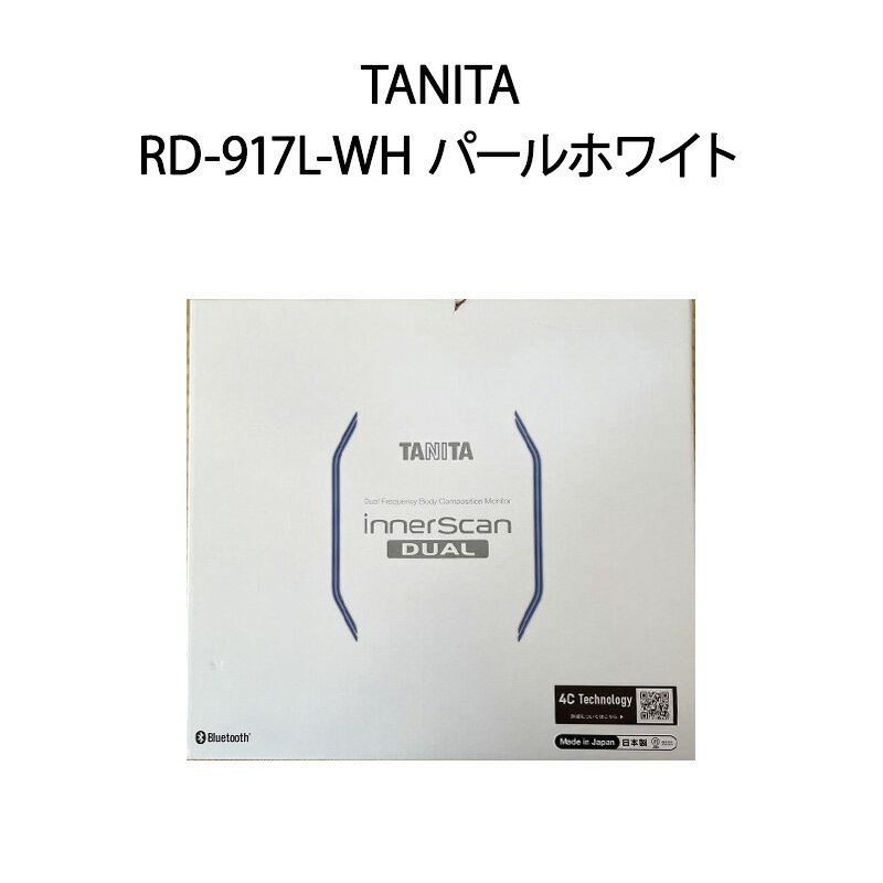 【新品】TANITA タニタ 体組成計 インナースキャンデュアル RD-917L-WH パールホワイト