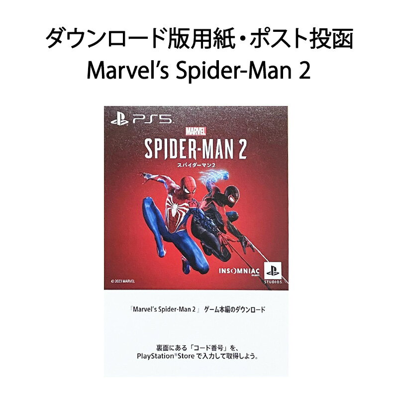 ※ダウンロード版用紙・ポスト投函※Marvel’s Spider-Man 2（スパイダーマン2）PS5ソフト ps5ソフト ポスト投函 冊子 …