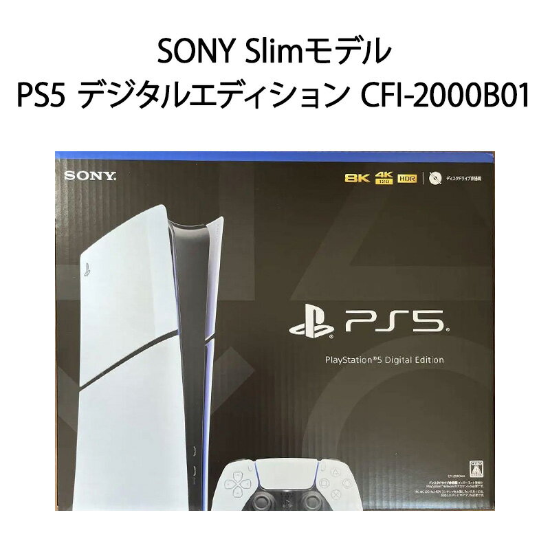 ソニー PlayStation5 本体 【土日祝発送】【新品】PS5 2023新型 プレイステーション5 本体 PlayStation 5 デジタル・エディション Slimモデル 1TB CFI-2000B01