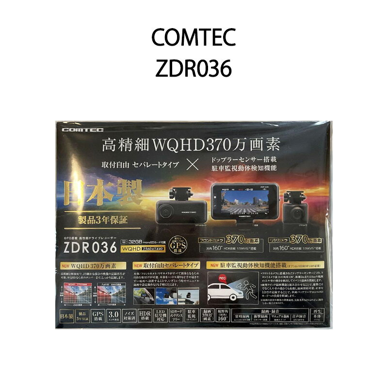 【土日祝発送】【新品】COMTEC コムテック ドライブレコーダー ZDR036