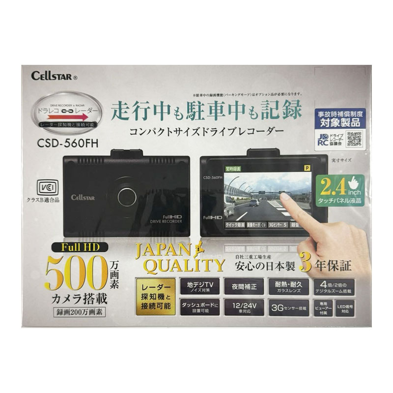 【新品】CELLSTAR セルスタードライブレコーダー CSD-560FH