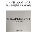 【新品】SHIMANO シマノ スピニングリール 21 コンプレックス 2021年モデル XR 2500F6