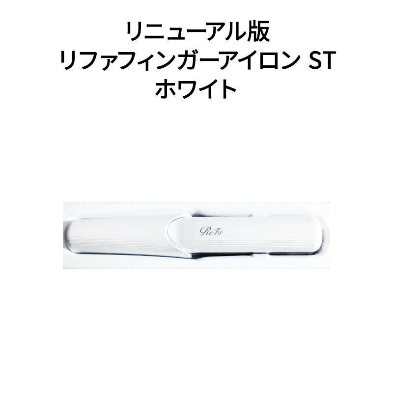 【土日祝発送】【新品】MTG ReFa リファ ヘアアイロン BEAUTECH FINGER IRON ST リニューアル版 ホワイト