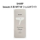 【土日祝発送】【新品】SHARP シャープ プラズマクラスタードライヤー beaute A IB-NP7-W シェルホワイト