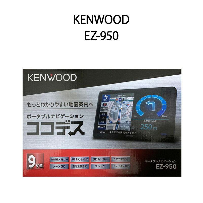 【土日祝発送】【新品】KENWOOD ケンウッド ポータブルナビ EZ-950
