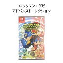 【土日祝発送】【新品】Switch ゲームソフト ロックマンエグゼ アドバンスドコレクション メール便