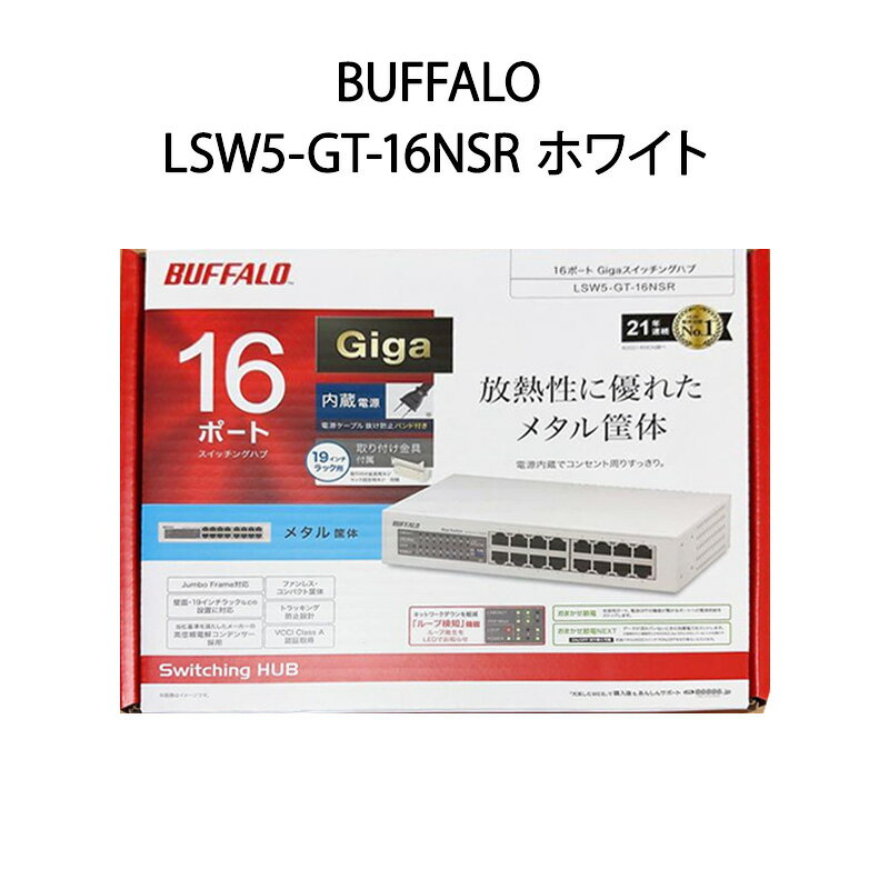 BUFFALO バッファロー スイッチングハブ LSW5-GT-16NSR ホワイト