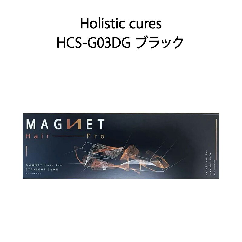 【新品】Holistic cures ホリスティックキュアーズ ストレートアイロン MAGNETHairPro マグネットヘアプロ HCS-G03DG ブラック