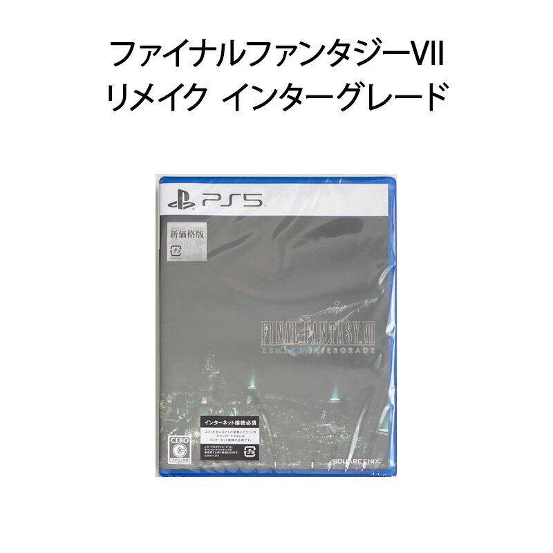 【新品】PS5 ゲームソフト ファイナルファンタジーVII リメイク インターグレード【ポスト投函便 代引き不可 メール便】