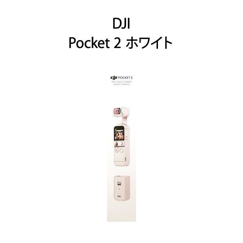 【土日祝発送】【新品】DJI Pocket 2 限定コンボ サンセット ホワイト