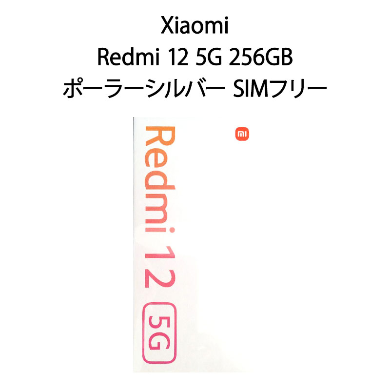 【新品】Xiaomi シャオミ Redmi 12 5G 256GB ポーラーシルバー