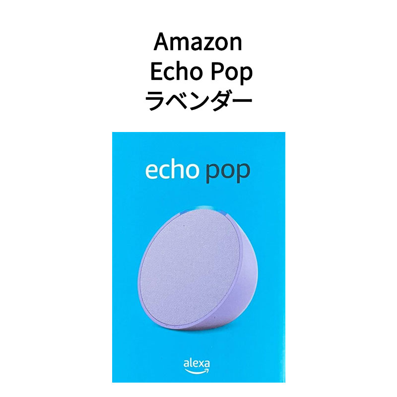 Amazon アマゾン コンパクトスマートスピーカー Echo Pop エコーポップ ラベンダー B09ZX3BJQV