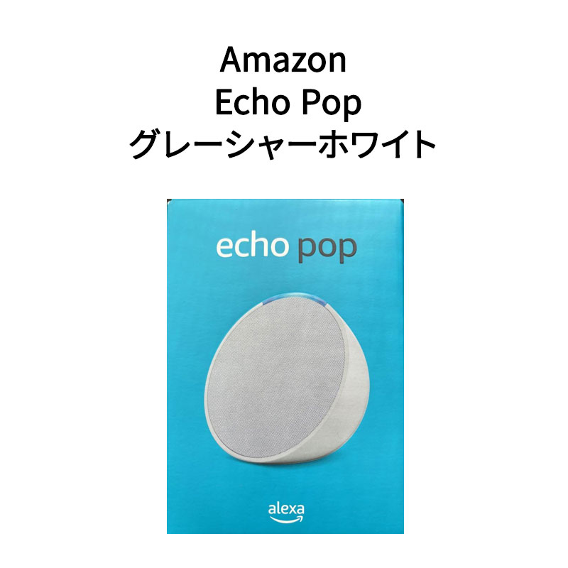 【新品】Amazon アマゾン コンパクトスマートスピーカー Echo Pop エコーポップ グレーシャーホワイト B09ZX764ZL