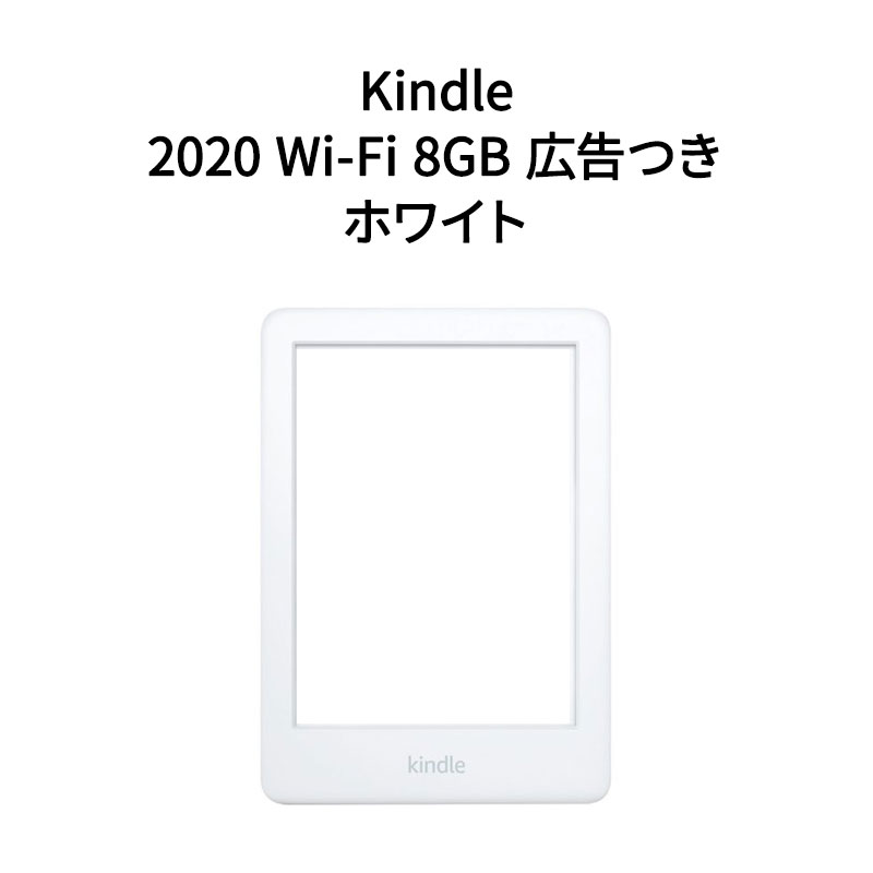 【土日祝発送】【新品】Kindle フロントライト搭載 2020 Wi-Fi 8GB ホワイト