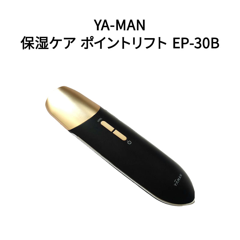 【土日祝発送】【新品】YA-MAN ヤーマン 美顔器 保湿ケア ポイントリフト EP-30B