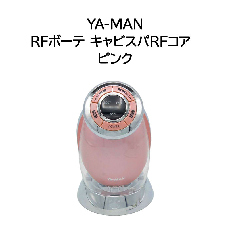 【土日祝発送】【新品 箱不良・シュリンク破れ品】YA-MAN RFボーテ キャビスパRFコア(ピンク)