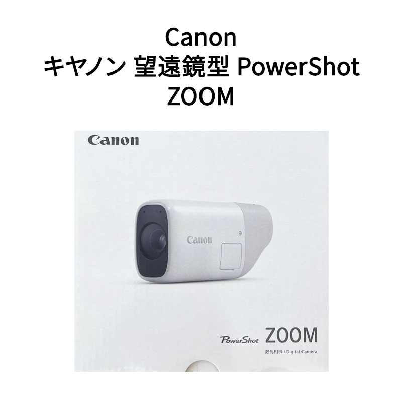 【土日祝発送】【新品】Canon キヤノン 望遠鏡型 PowerShot ZOOM