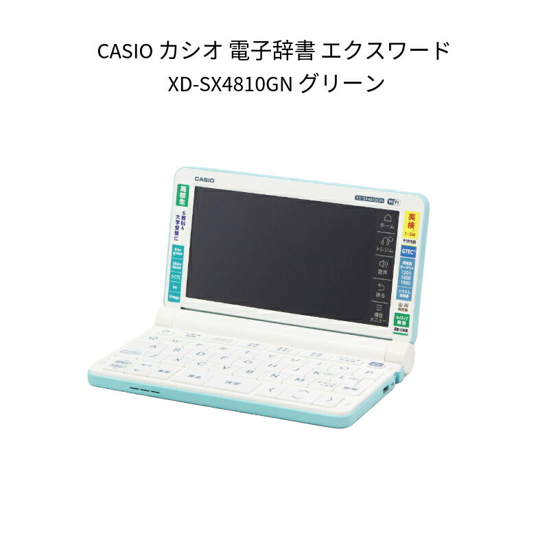 【土日祝発送】【新品】カシオ CASIO EX-word XD-SX4810GN グリーン 電子辞書