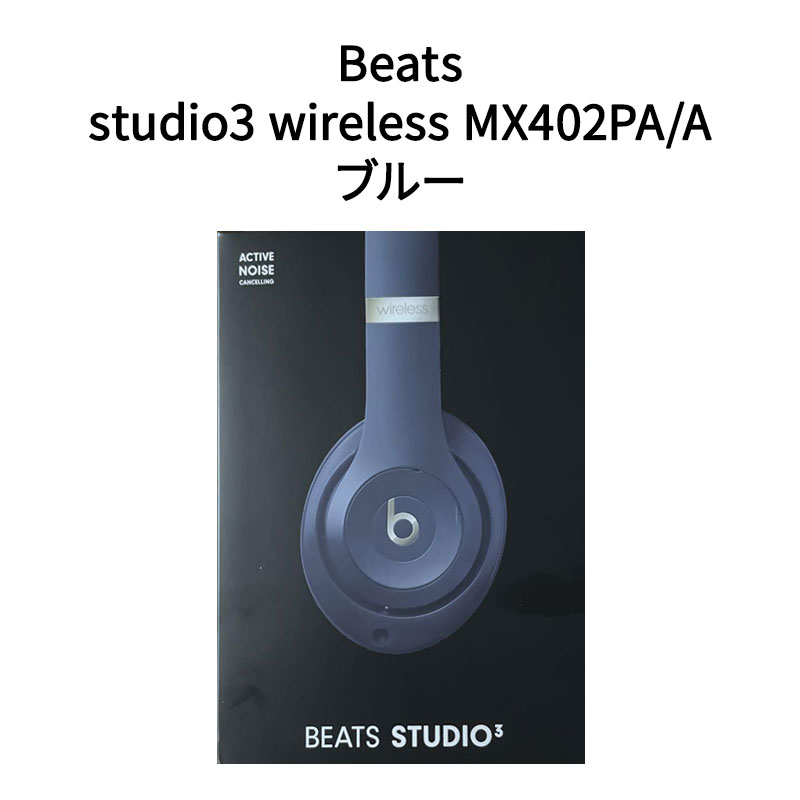 BEATS イヤホン 【土日祝発送】【新品】Beats オーバーイヤーヘッドフォン studio3 wireless MX402PA/A ブルー